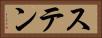 ステン Horizontal Portrait