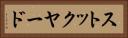 ストックヤード Horizontal Portrait