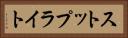 ストップライト Horizontal Portrait