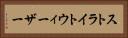ストライトウィーザー Horizontal Portrait