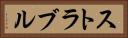 ストラブル Horizontal Portrait