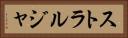 ストラルジャ Horizontal Portrait