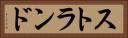 ストランド Horizontal Portrait