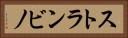 ストランビノ Horizontal Portrait