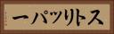 ストリッパー Horizontal Portrait