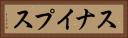 スナイプス Horizontal Portrait