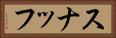 スナッフ Horizontal Portrait