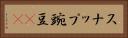 スナップ豌豆(rK) Horizontal Portrait