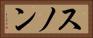 スノン Horizontal Portrait