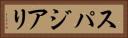 スパジアリ Horizontal Portrait