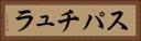 スパチュラ Horizontal Portrait