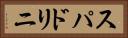 スパドリニ Horizontal Portrait