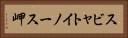 スビャトイノース岬 Horizontal Portrait
