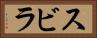 スビラ Horizontal Portrait