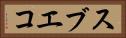 スブエコ Horizontal Portrait