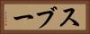 スブー Horizontal Portrait