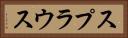 スプラウス Horizontal Portrait