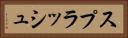 スプラッシュ Horizontal Portrait