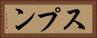 スプン Horizontal Portrait