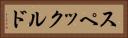 スペックルド Horizontal Portrait