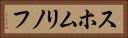 スホムリノフ Horizontal Portrait