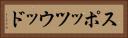 スポッツウッド Horizontal Portrait