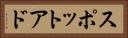 スポットアド Horizontal Portrait