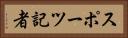 スポーツ記者 Horizontal Portrait