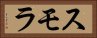 スモラ Horizontal Portrait