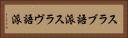 スラブ語派 Horizontal Portrait