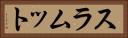 スラムット Horizontal Portrait