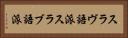 スラヴ語派 Horizontal Portrait