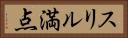 スリル満点 Horizontal Portrait