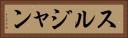 スルジャン Horizontal Portrait