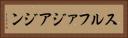 スルファジアジン Horizontal Portrait