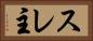 スレ主 Horizontal Portrait