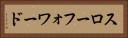 スロー・フォワード Horizontal Portrait