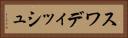 スワディッシュ Horizontal Portrait