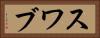 スワブ Horizontal Portrait