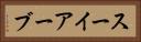 スーイアーブ Horizontal Portrait