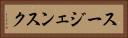 スージェンスク Horizontal Portrait