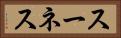 スーネス Horizontal Portrait