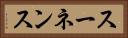スーネンス Horizontal Portrait