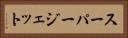 スーパージェット Horizontal Portrait