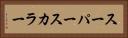 スーパースカラー Horizontal Portrait