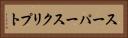 スーパースクリプト Horizontal Portrait