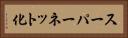 スーパーネット化 Horizontal Portrait