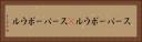 スーパーボウル(P) Horizontal Portrait