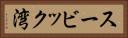 スービック湾 Horizontal Portrait