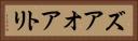 ズアオアトリ Horizontal Portrait